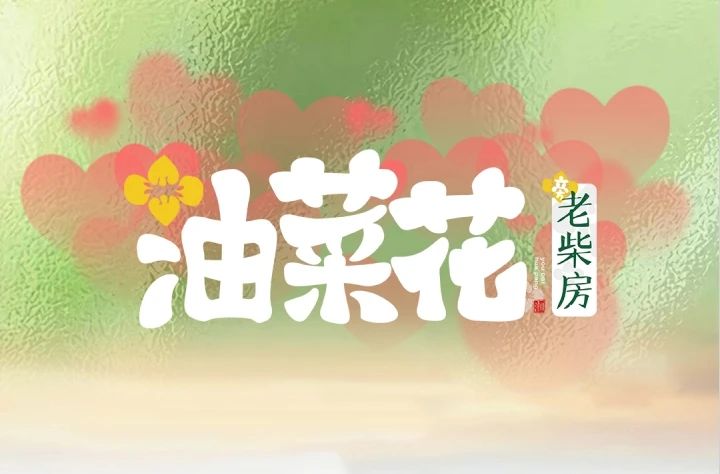 油菜花欢迎您